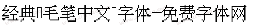 经典 毛笔中文 字体字体转换